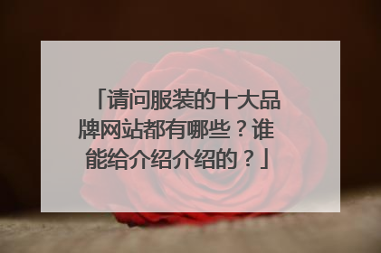 请问服装的十大品牌网站都有哪些？谁能给介绍介绍的？