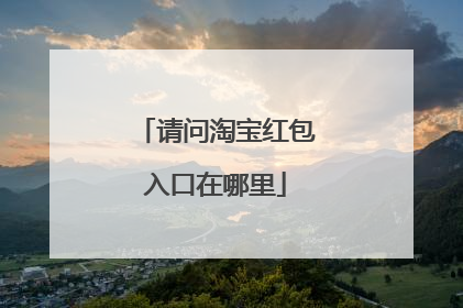 请问淘宝红包入口在哪里