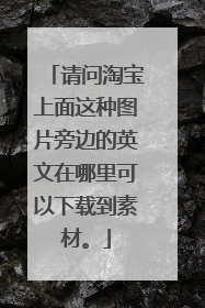 请问淘宝上面这种图片旁边的英文在哪里可以下载到素材。