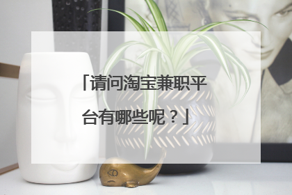 请问淘宝兼职平台有哪些呢？