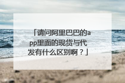 请问阿里巴巴的app里面的现货与代发有什么区别啊?