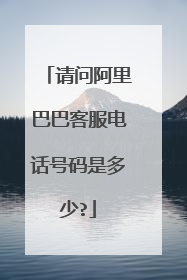 请问阿里巴巴客服电话号码是多少?