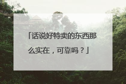 话说好特卖的东西那么实在，可靠吗？