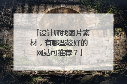 设计师找图片素材，有哪些较好的网站可推荐？
