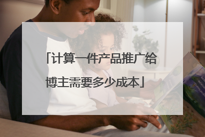 计算一件产品推广给博主需要多少成本