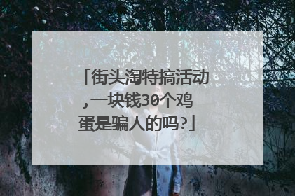 街头淘特搞活动,一块钱30个鸡蛋是骗人的吗?