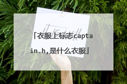 衣服上标志captain.h,是什么衣服