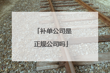 补单公司是正规公司吗