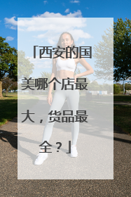 西安的国美哪个店最大,货品最全?