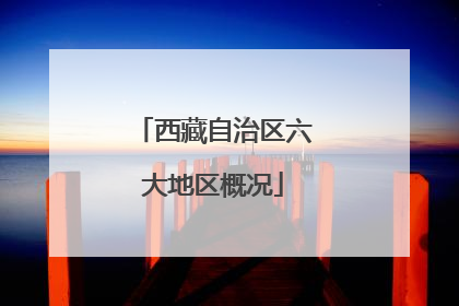 西藏自治区六大地区概况