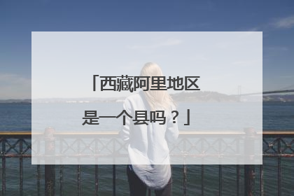 西藏阿里地区是一个县吗?