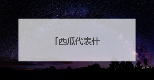 西瓜代表什么购物软件