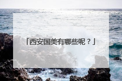 西安国美有哪些呢?