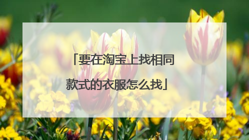 要在淘宝上找相同款式的衣服怎么找