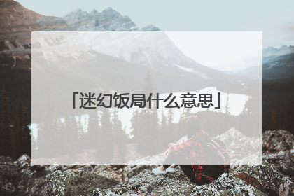 迷幻饭局什么意思