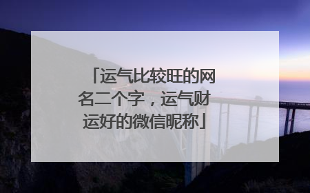运气比较旺的网名二个字,运气财运好的微信昵称