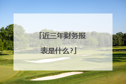 近三年财务报表是什么?