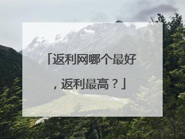 返利网哪个最好,返利最高?