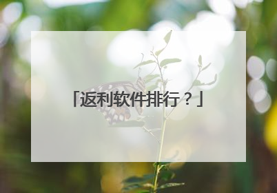 返利软件排行?