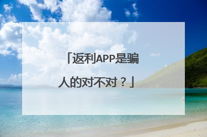 返利APP是骗人的对不对?