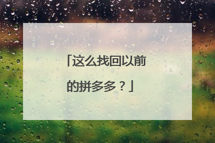这么找回以前的拼多多?