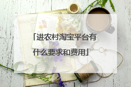 进农村淘宝平台有什么要求和费用