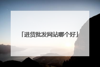 进货批发网站哪个好