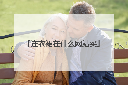 连衣裙在什么网站买