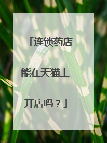连锁药店能在天猫上开店吗?