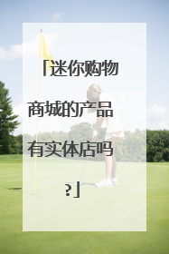迷你购物商城的产品有实体店吗?