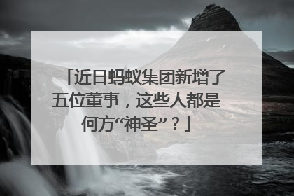 近日蚂蚁集团新增了五位董事,这些人都是何方“神圣”?