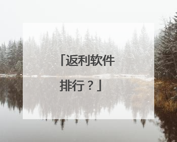 返利软件排行?