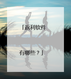 返利软件有哪些?