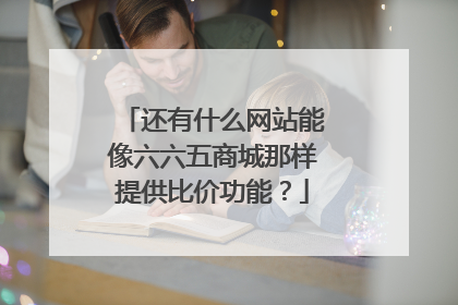 还有什么网站能像六六五商城那样提供比价功能?