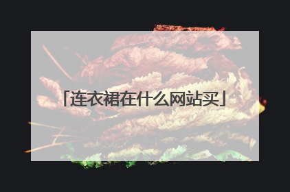 连衣裙在什么网站买