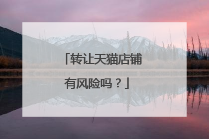 转让天猫店铺有风险吗?