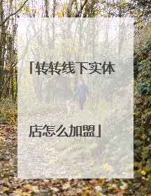 转转线下实体店怎么加盟