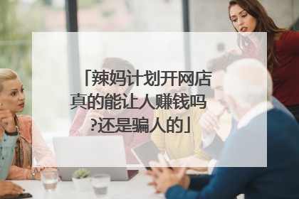 辣妈计划开网店真的能让人赚钱吗?还是骗人的