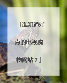 谁知道好点的电视购物网站?