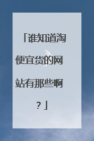 谁知道淘便宜货的网站有那些啊?