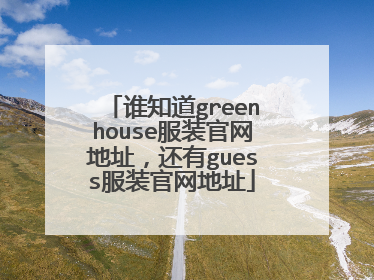 谁知道greenhouse服装官网地址,还有guess服装官网地址