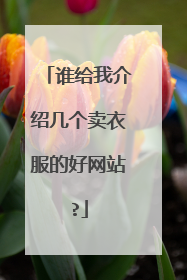 谁给我介绍几个卖衣服的好网站?