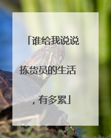 谁给我说说拣货员的生活,有多累