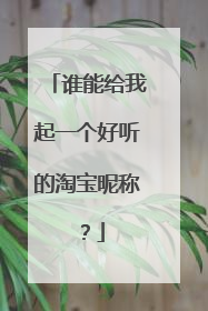 谁能给我起一个好听的淘宝昵称?