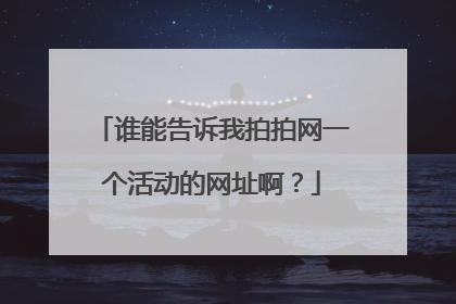 谁能告诉我拍拍网一个活动的网址啊?