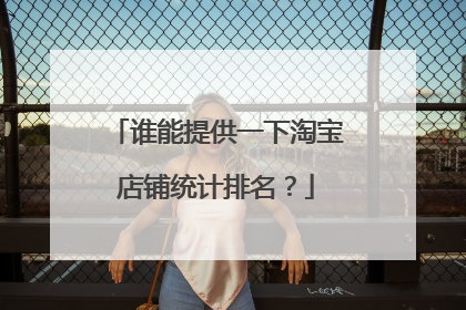 谁能提供一下淘宝店铺统计排名?