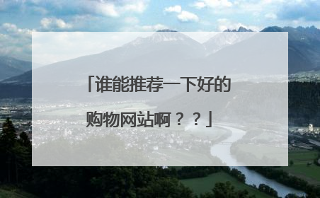 谁能推荐一下好的购物网站啊??