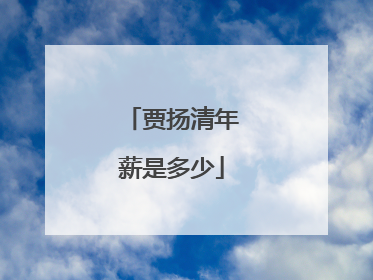 贾扬清年薪是多少