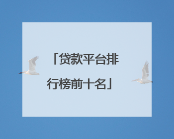 贷款平台排行榜前十名