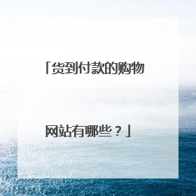 货到付款的购物网站有哪些?